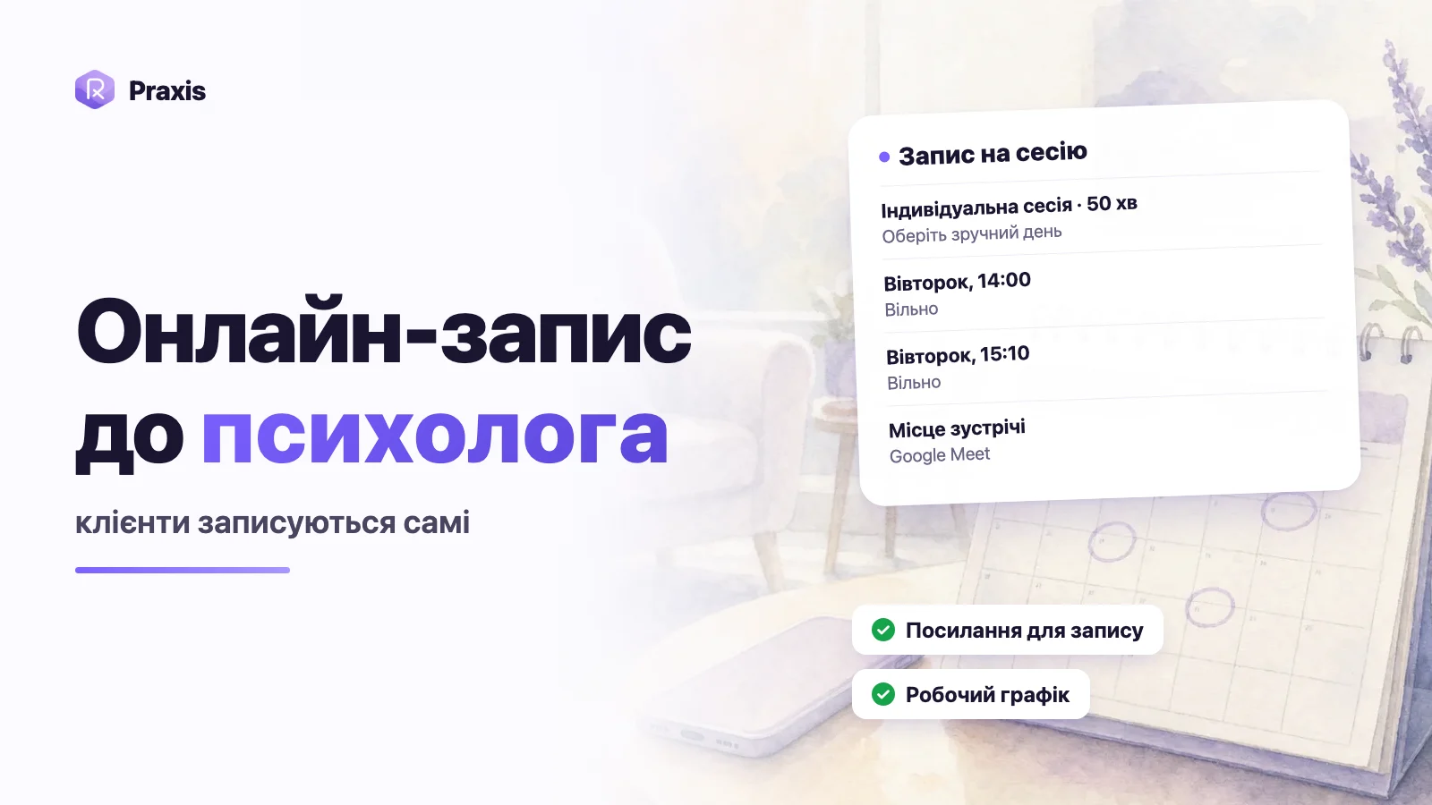 Онлайн-запись к психологу: как настроить самостоятельную запись клиентов